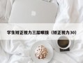 学生矫正视力三层眼镜（矫正视力30）