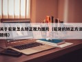 关于驼背怎么矫正视力图片（驼背的矫正方法锻炼）