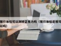 银行体检可以测矫正视力吗（银行体检近视可以吗）