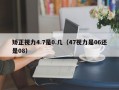 矫正视力4.7是0.几（47视力是06还是08）