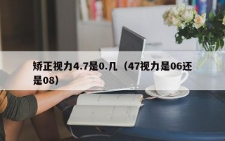 矫正视力4.7是0.几（47视力是06还是08）