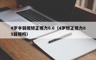 4岁半弱视矫正视力0.6（4岁矫正视力05弱视吗）