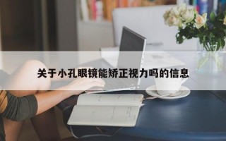 关于小孔眼镜能矫正视力吗的信息