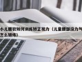 小儿腰软如何训练矫正视力（儿童腰部没力气怎么锻炼）